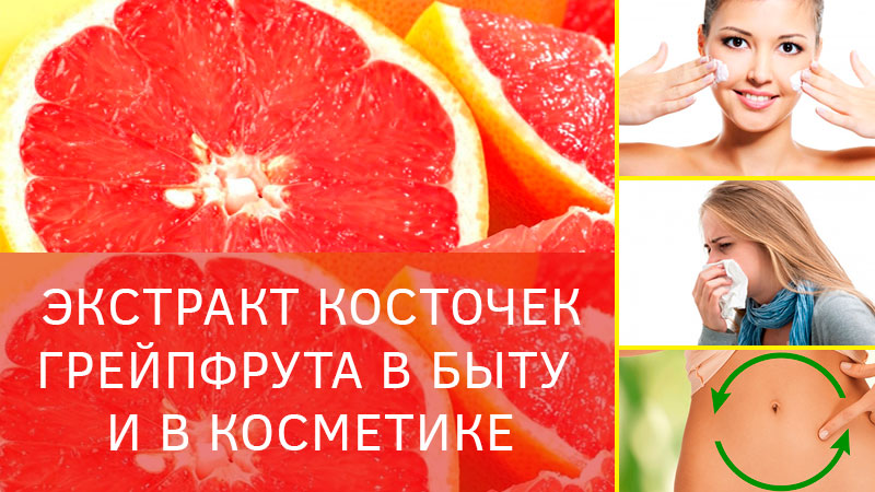 Экстракт косточек грейпфрута