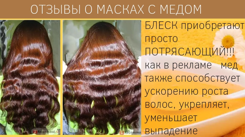  Маска для волос с медом 