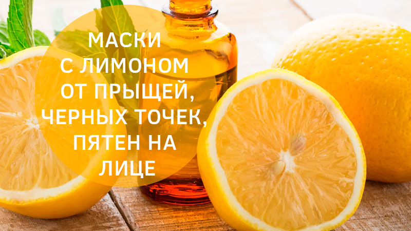 Лимон для кожи лица. Маски с лимоном от пигментных пятен