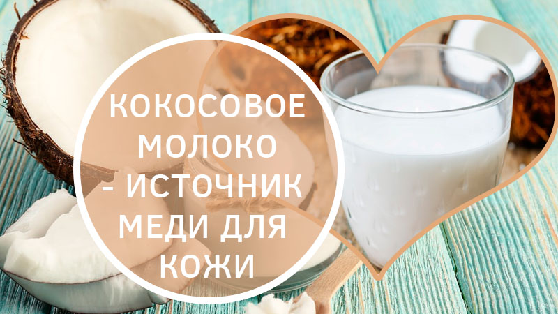 Кокосовое молоко для кожи лица