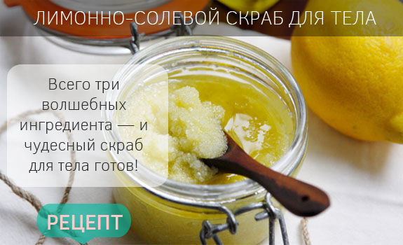 Лимонно-солевой скраб для тела