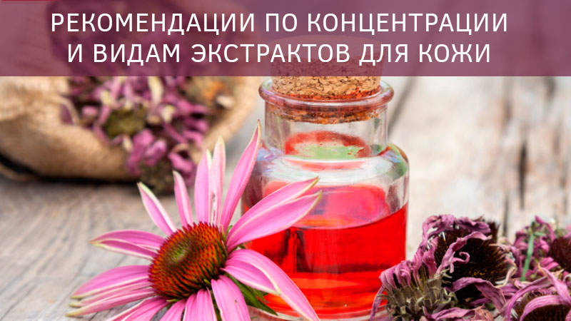 Экстракты и Активы по типам кожи