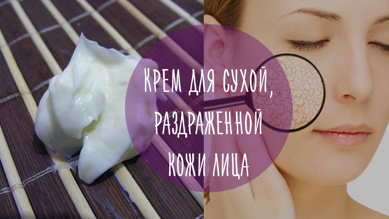 Крем для сухой, раздраженной кожи своими руками