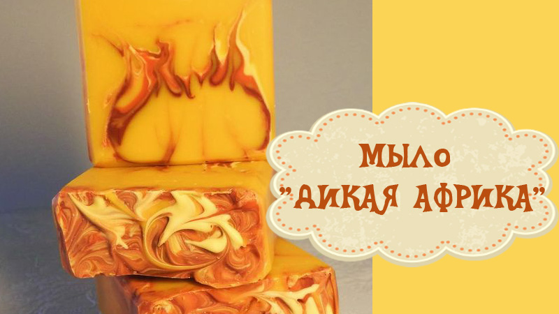 Натуральное мыло «Дикая Африка»