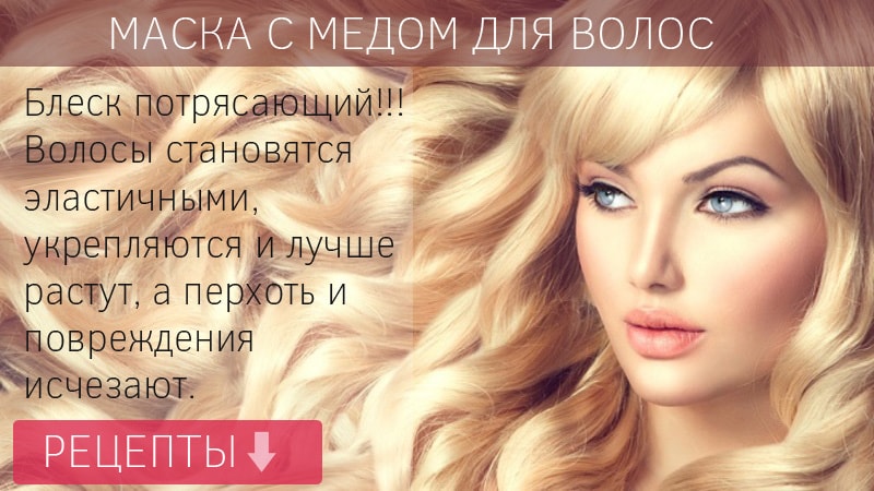 Маски для волос с медом