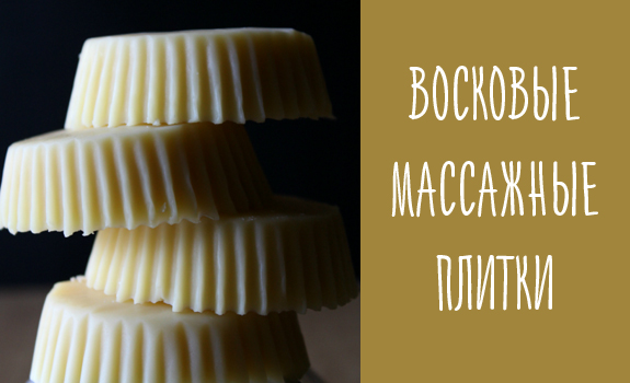 Восковые массажные плитки своими руками