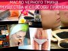 Масло черного тмина — свойства и применение