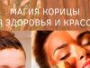 Корица — происходение и применение