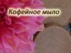 Кофейное мыло своими руками