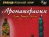 Ароматерапия. Литература