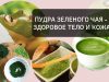 Чудодейственная пудра зеленого чая для кожи