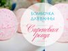 Рецепты бомбочки для ванны