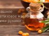 Получение облепихового масла в домашних условиях. Свойства и применение.