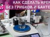 Основы кремоварения: дезинфекция и стерилизация инвентаря для кремоварения