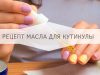 Масло для кутикулы своими руками в домашних условиях