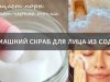 Скраб из соды для лица в домашних условиях