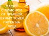 Лимон для кожи лица. Маски с лимоном от пигментных пятен