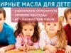 Эфирные масла для иммунитета ребенка. Лечение детей эфирными маслами