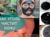 Чистка лица активированным углем