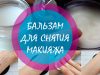 Бальзам для снятия макияжа по типу clinique