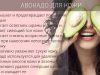 Авокадо для кожи, волос и здоровья