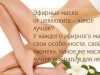 Эфирные масла против целлюлита