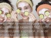 Как эффективно делать маски для лица