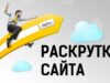 Как раскрутить сайт