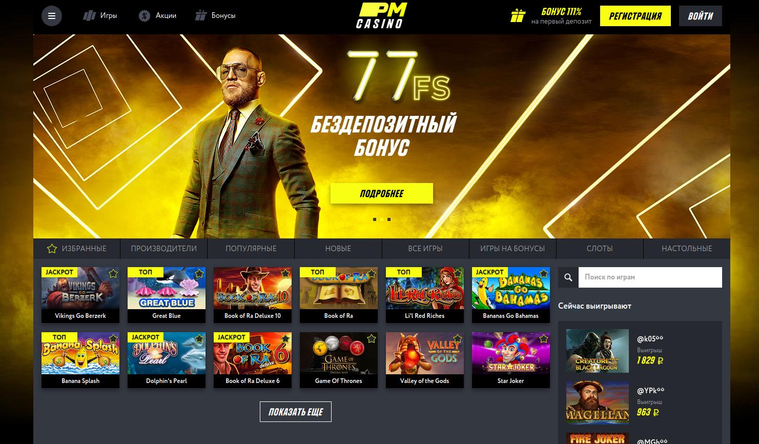 Pm casino 77fs скачать казино вулкан на андроид с официального сайта бесплатно