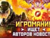 Игромания ищет автора новостей на дневную смену