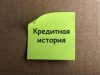 Как поправить плохую кредитную историю и где брать кредит с ней?