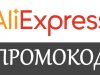 Промокоды Алиэкспресс: где их найти? Как ими воспользоваться?