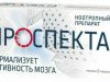 Ноотропный препарат ПРОСПЕКТА: назначение, показания к применению, эффективность